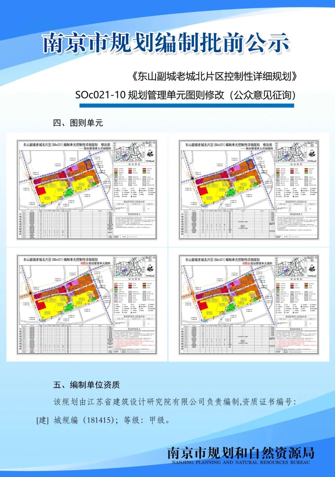 南京江北新区NJJBa040单元控制性详细规划01规划管理单元图则修改