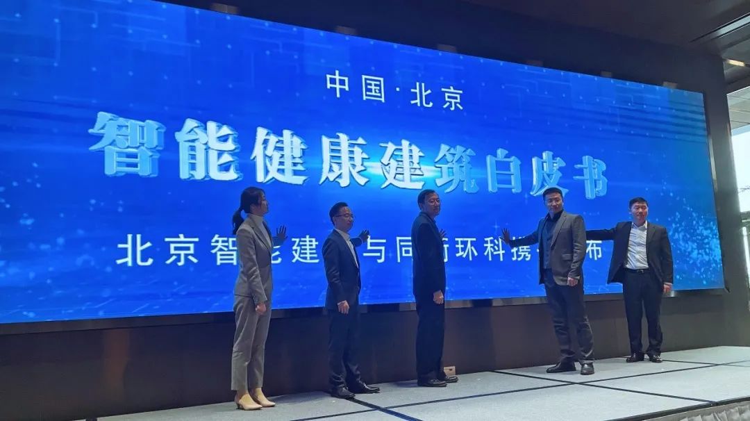 重磅 |《智能健康建筑白皮书》发布及解读! 重磅 |《智能健康建筑白皮书》发布及解读!