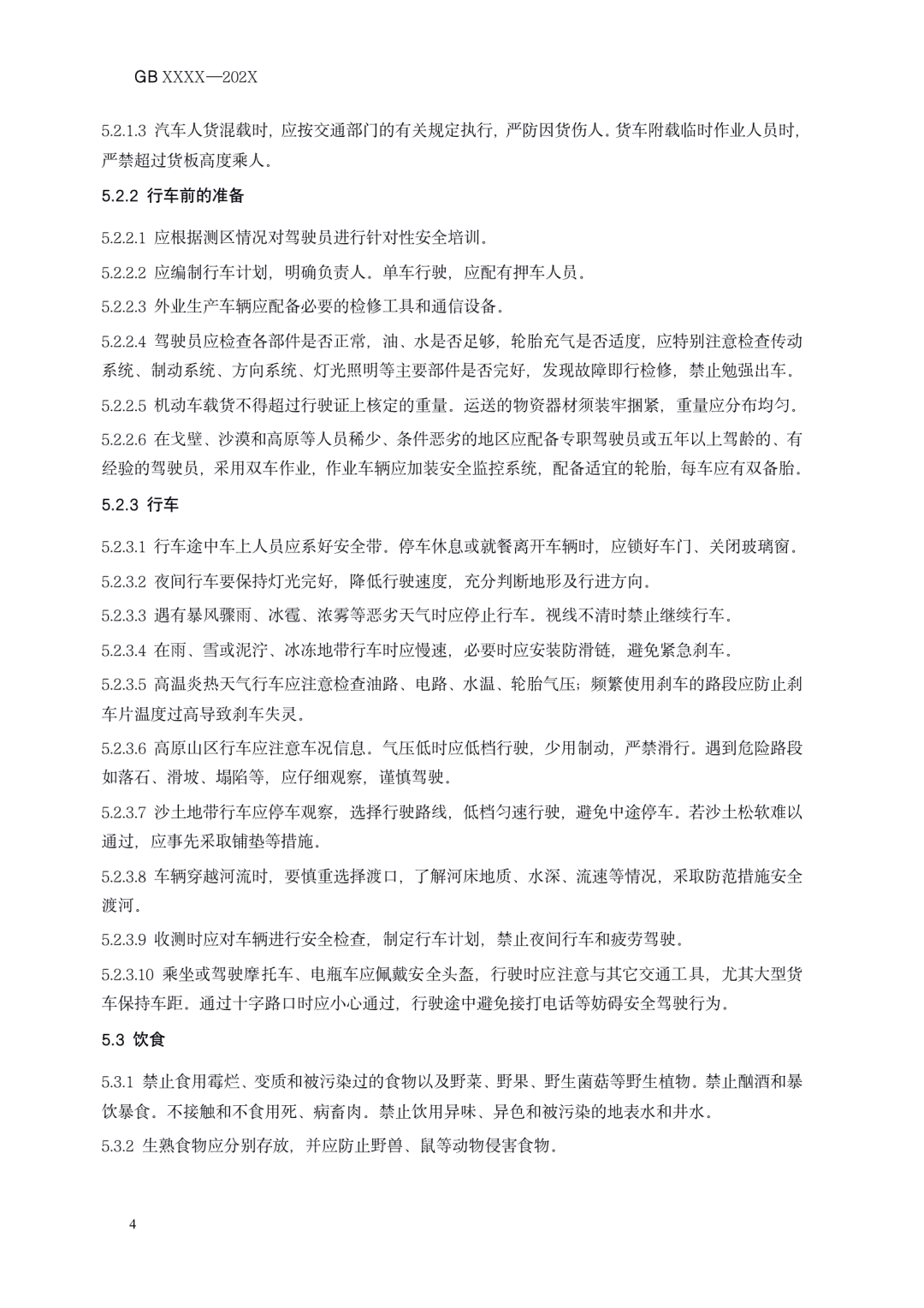 《测绘作业人员安全规范（征求意见稿）》公示