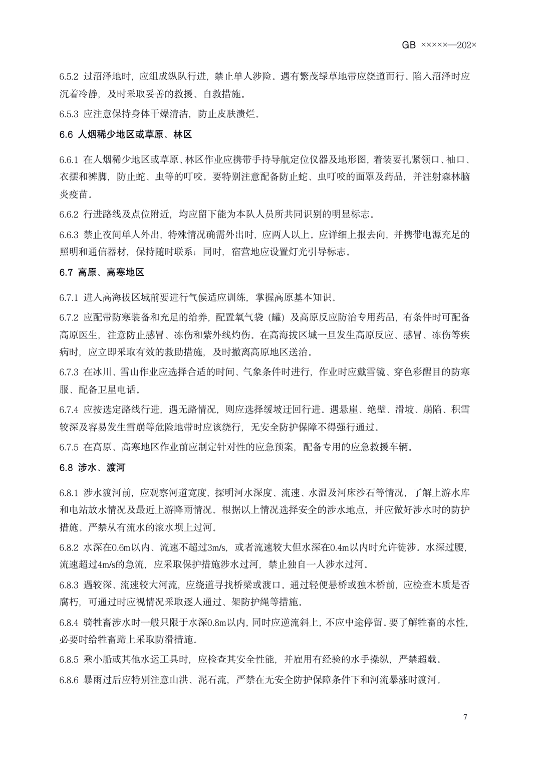 《测绘作业人员安全规范（征求意见稿）》公示