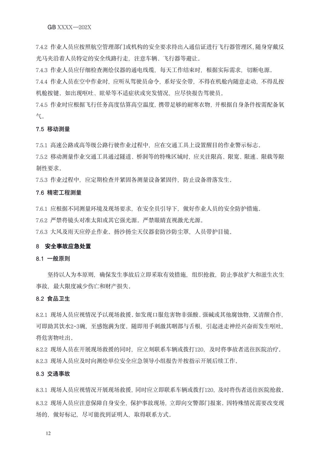 《测绘作业人员安全规范（征求意见稿）》公示