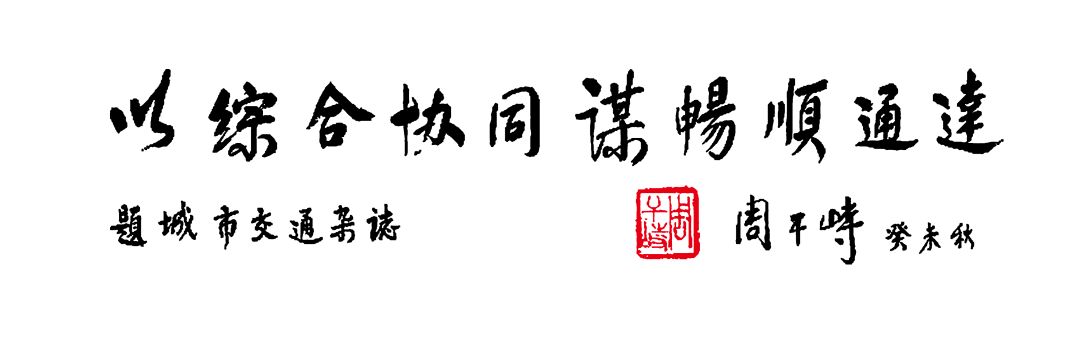 数据回看 ǀ 纪念《城市交通》创刊100期 数据回看 ǀ 纪念《城市交通》创刊100期
