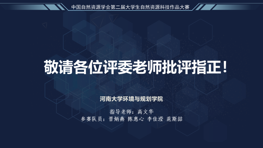 中国自然资源学会第二届大学生自然资源科技作品大赛获奖作品联展（十四）