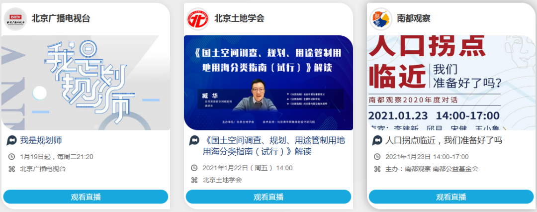 本周直播 | 《我是规划师》领衔本周直播,更多议题等你关注 本周直播 | 《我是规划师》领衔本周直播,更多议题等你关注