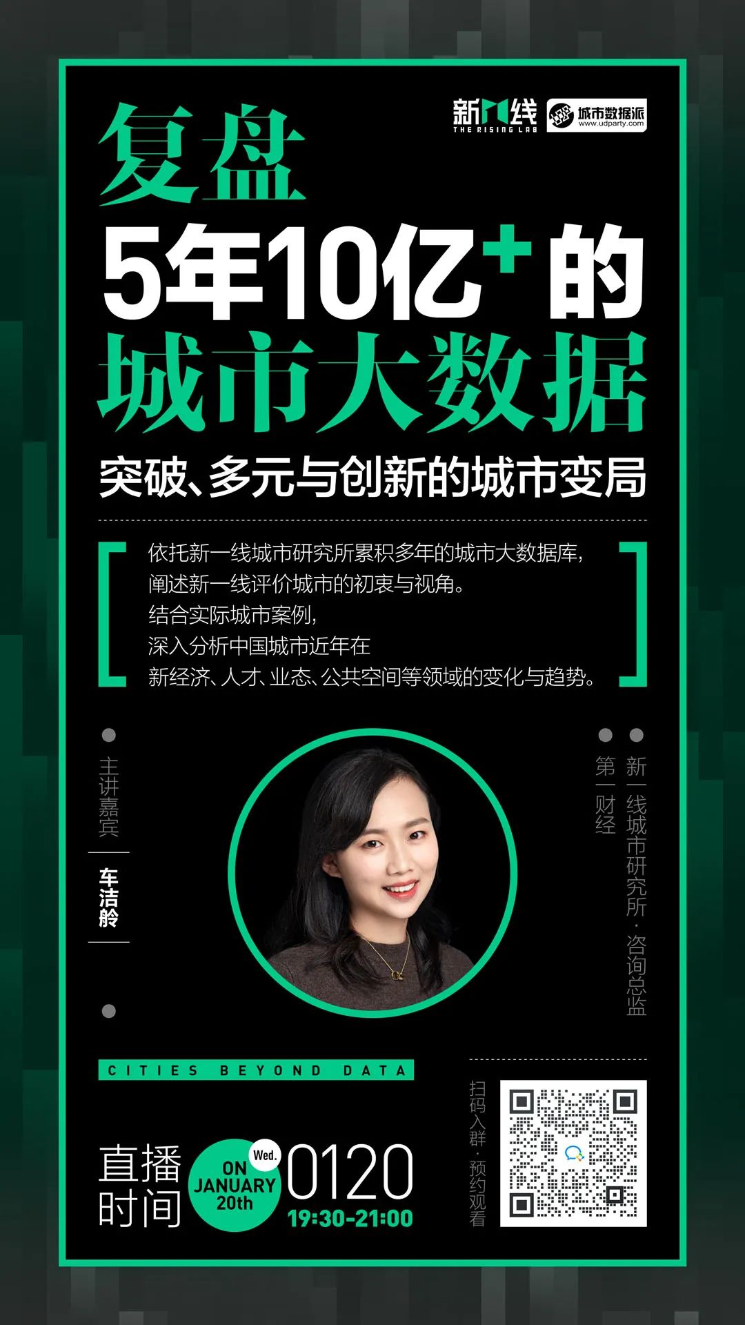 【今晚直播】10亿+大数据带你重新认识城市丨新一线城市研究所 X 城市数据派