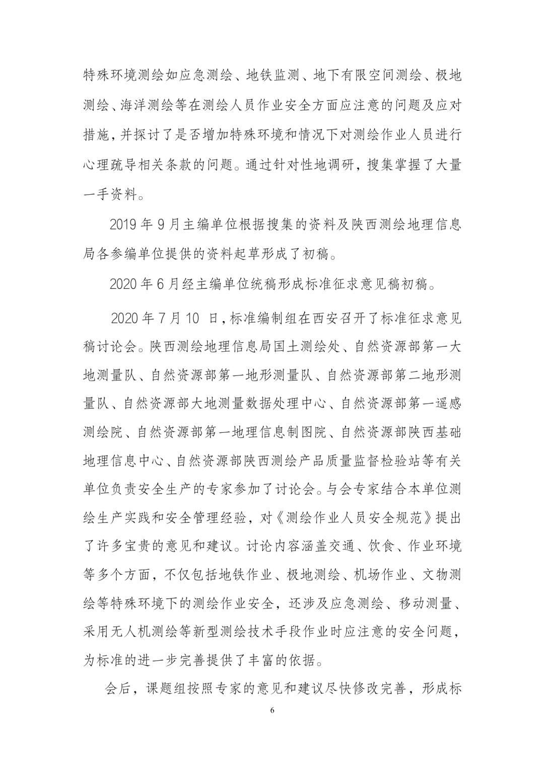 《测绘作业人员安全规范（征求意见稿）》公示
