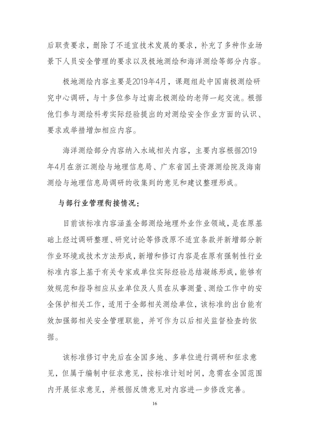 《测绘作业人员安全规范（征求意见稿）》公示