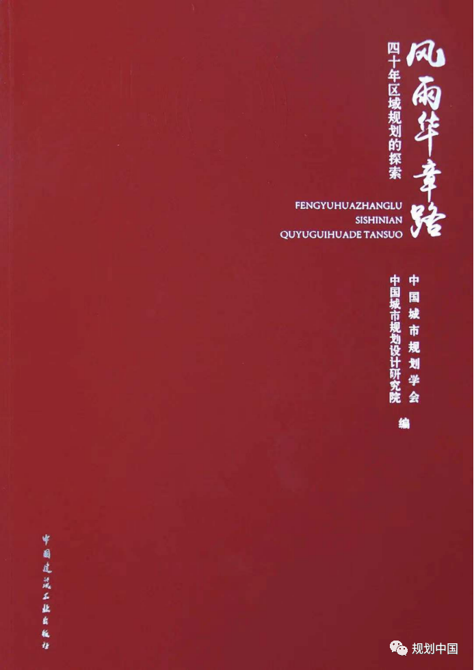 中规院学术专著 | 铁肩担道义，妙手著文章 ——《风雨华章路-四十年区域规划的探索》