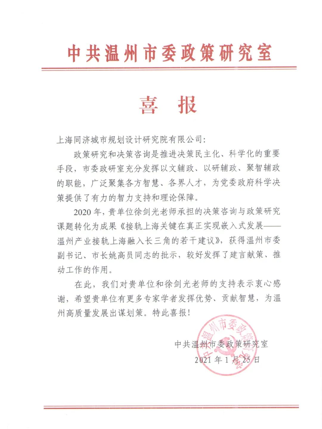 喜报 | 我院收到中共温州市委政策研究室感谢信 喜报 | 我院收到中共温州市委政策研究室感谢信