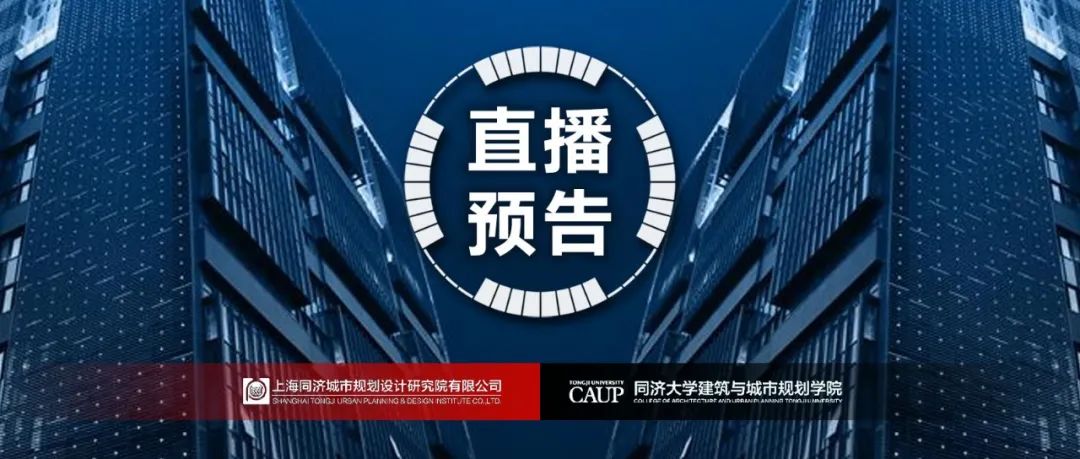 直播预告：今日（周五）下午，规划技术专题，2021年第二届同济规划青创会议周