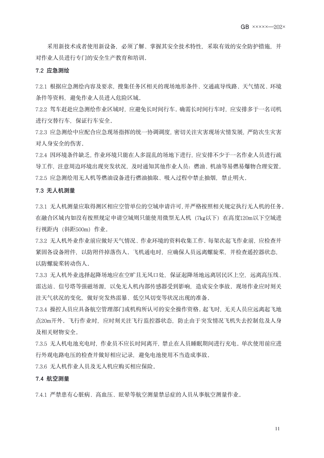 《测绘作业人员安全规范（征求意见稿）》公示