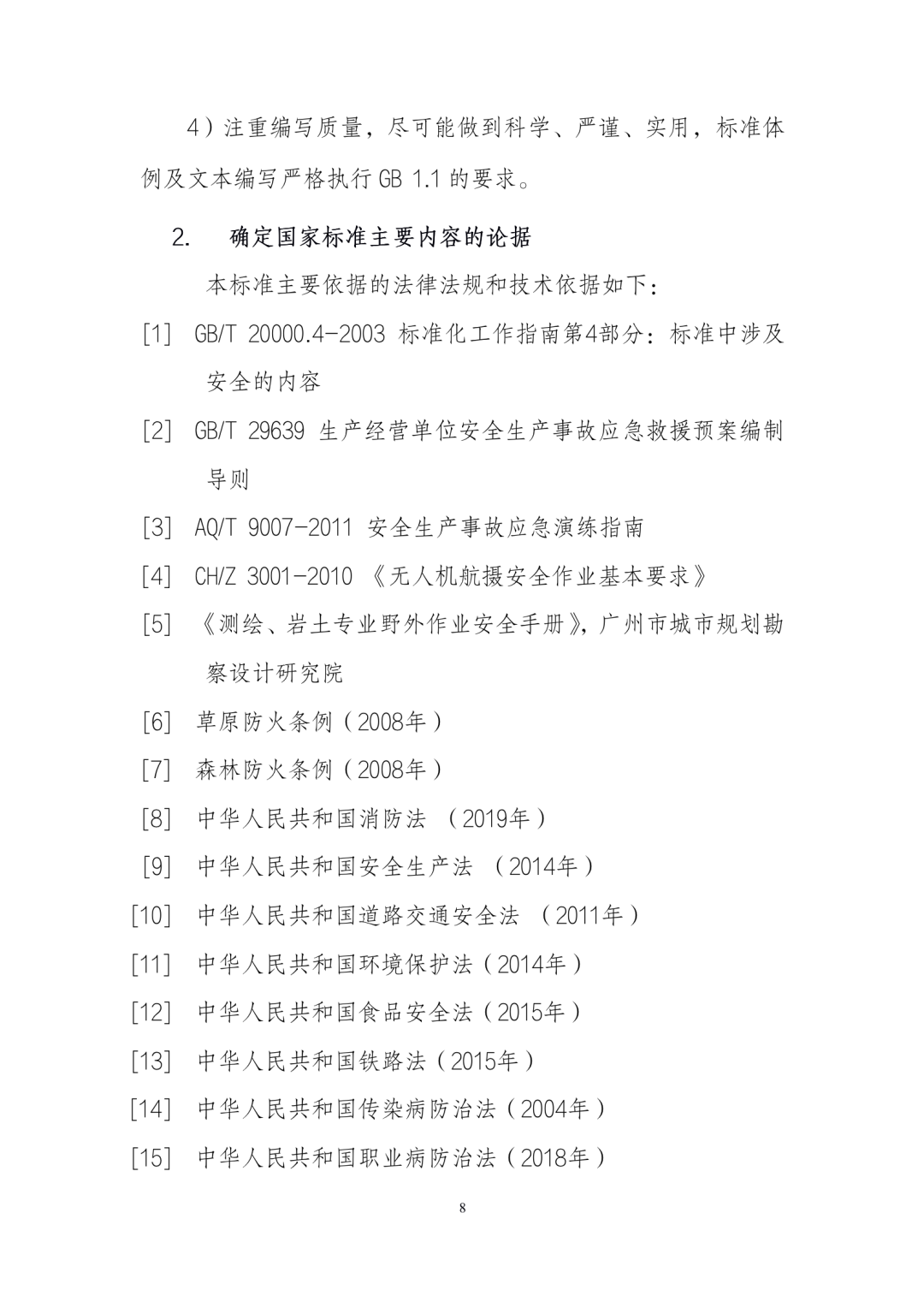 《测绘作业人员安全规范（征求意见稿）》公示
