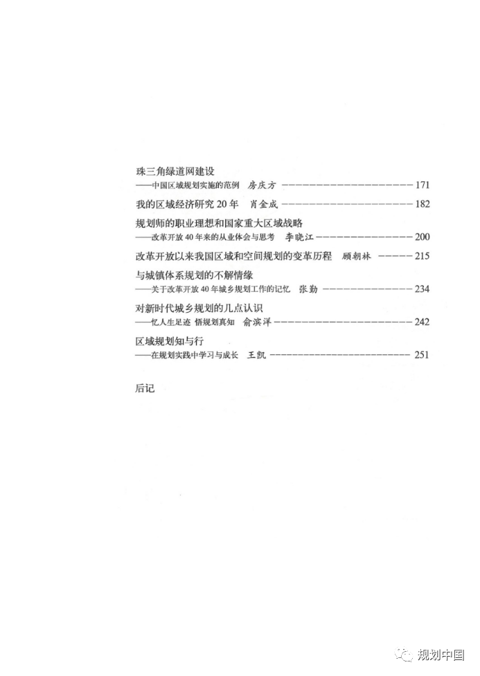 中规院学术专著 | 铁肩担道义，妙手著文章 ——《风雨华章路-四十年区域规划的探索》