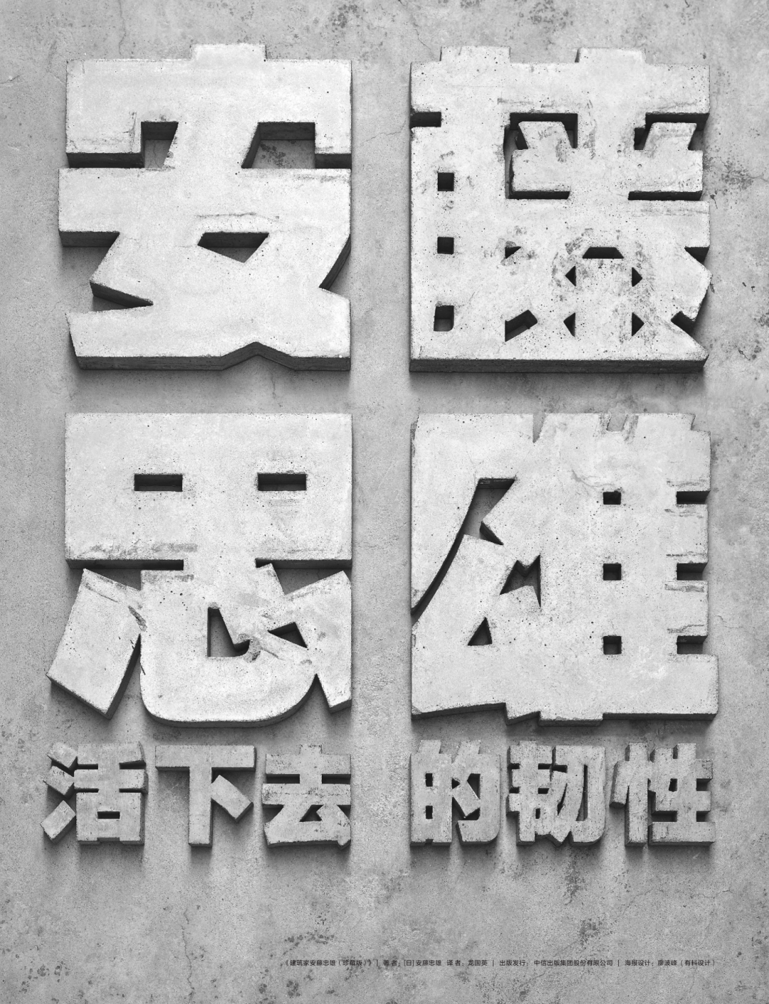 安藤忠雄亲笔自传：我浑身都是缺点，除了活下去的韧性