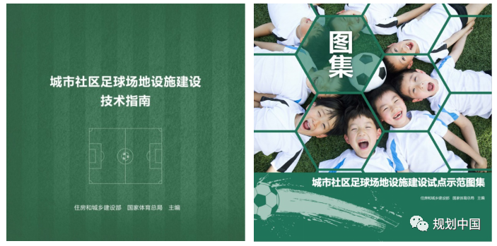 中规院标准规范项目 | 空间提质增效 · 设施标准先行——解读《城市社区足球场地设施建设技术指南》和相关图集