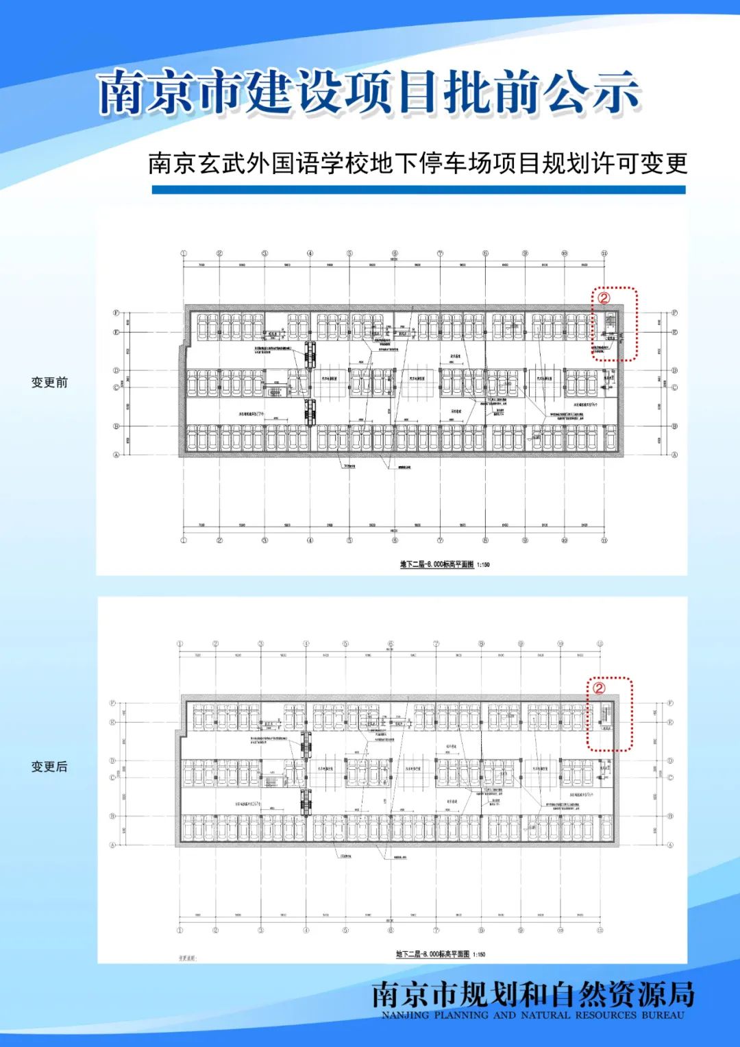 南京玄武外国语学校地下停车场项目规划许可变更批前公示
