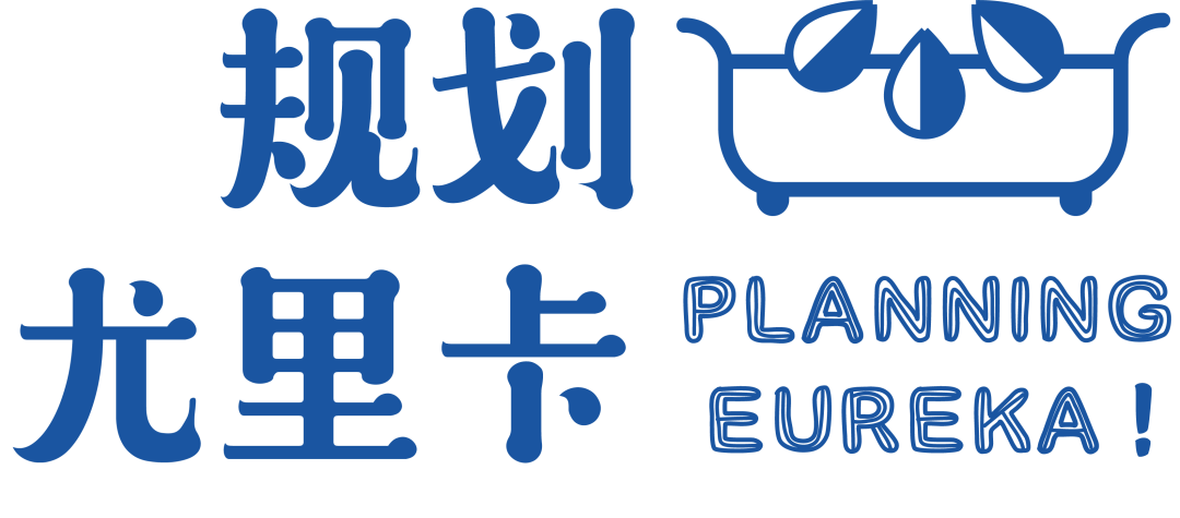 新年巨献:“规划尤里卡”重磅上线,如此中外高端对话怎能不爱 新年巨献:“规划尤里卡”重磅上线,如此中外高端对话怎能不爱