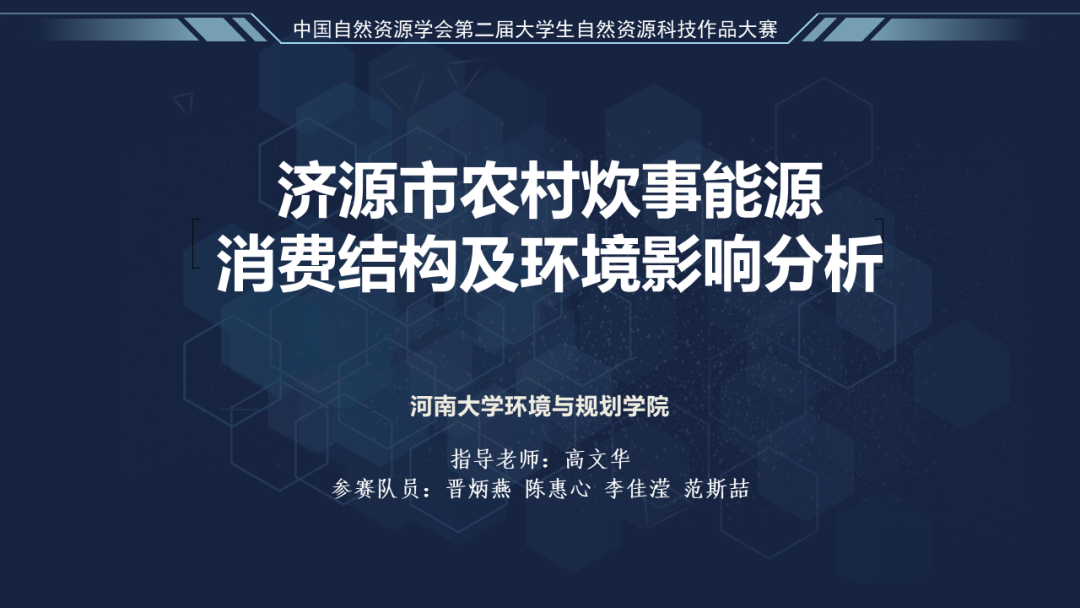 中国自然资源学会第二届大学生自然资源科技作品大赛获奖作品联展（十四）