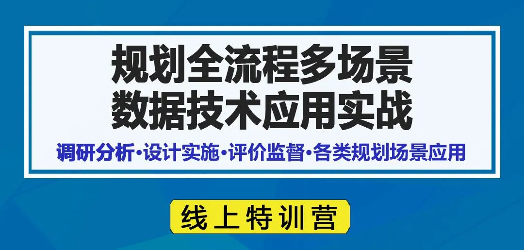 【线上特训营最低价来袭】规划全流程多场景数据技术应用实战丨城市数据派
