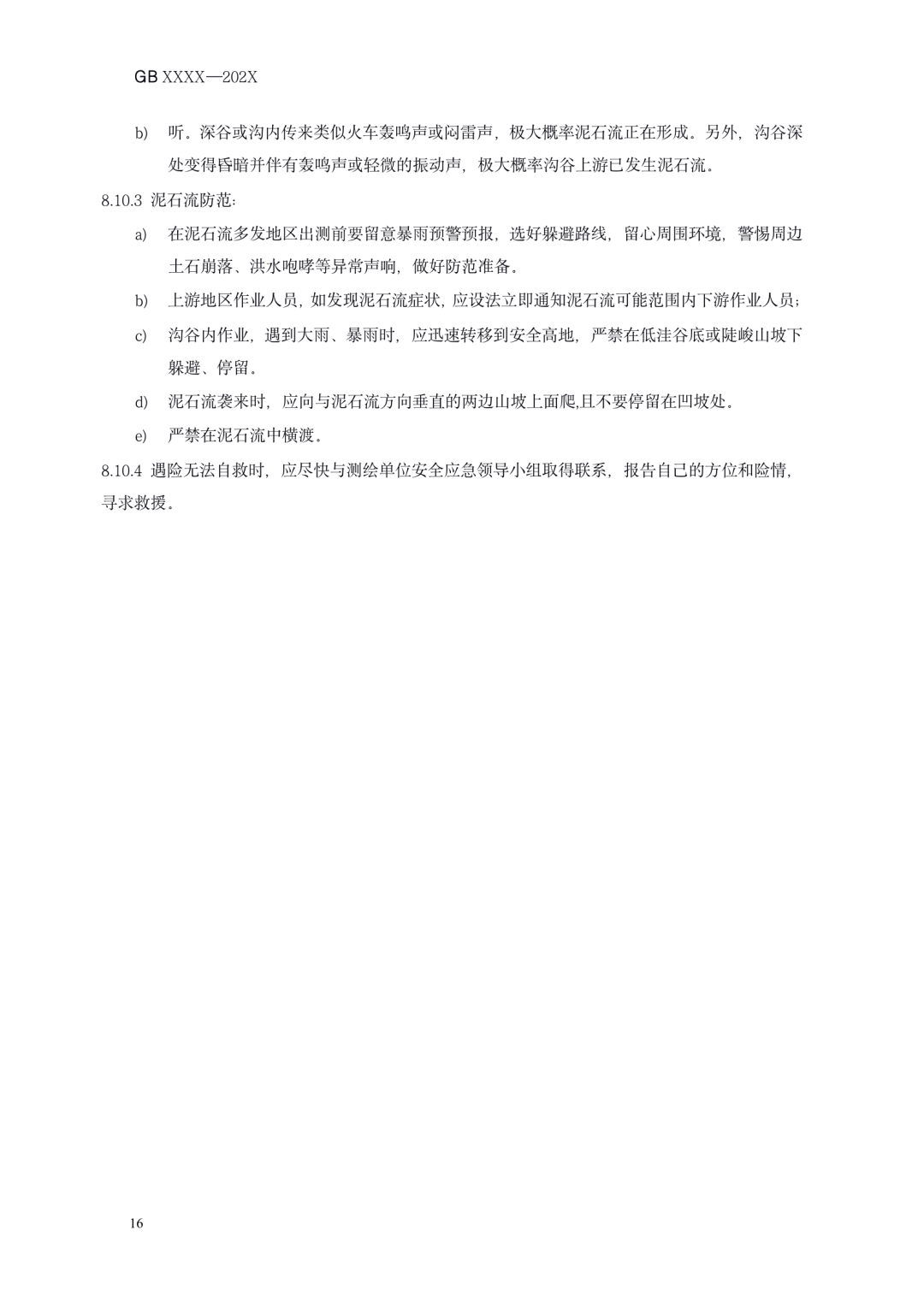 《测绘作业人员安全规范（征求意见稿）》公示