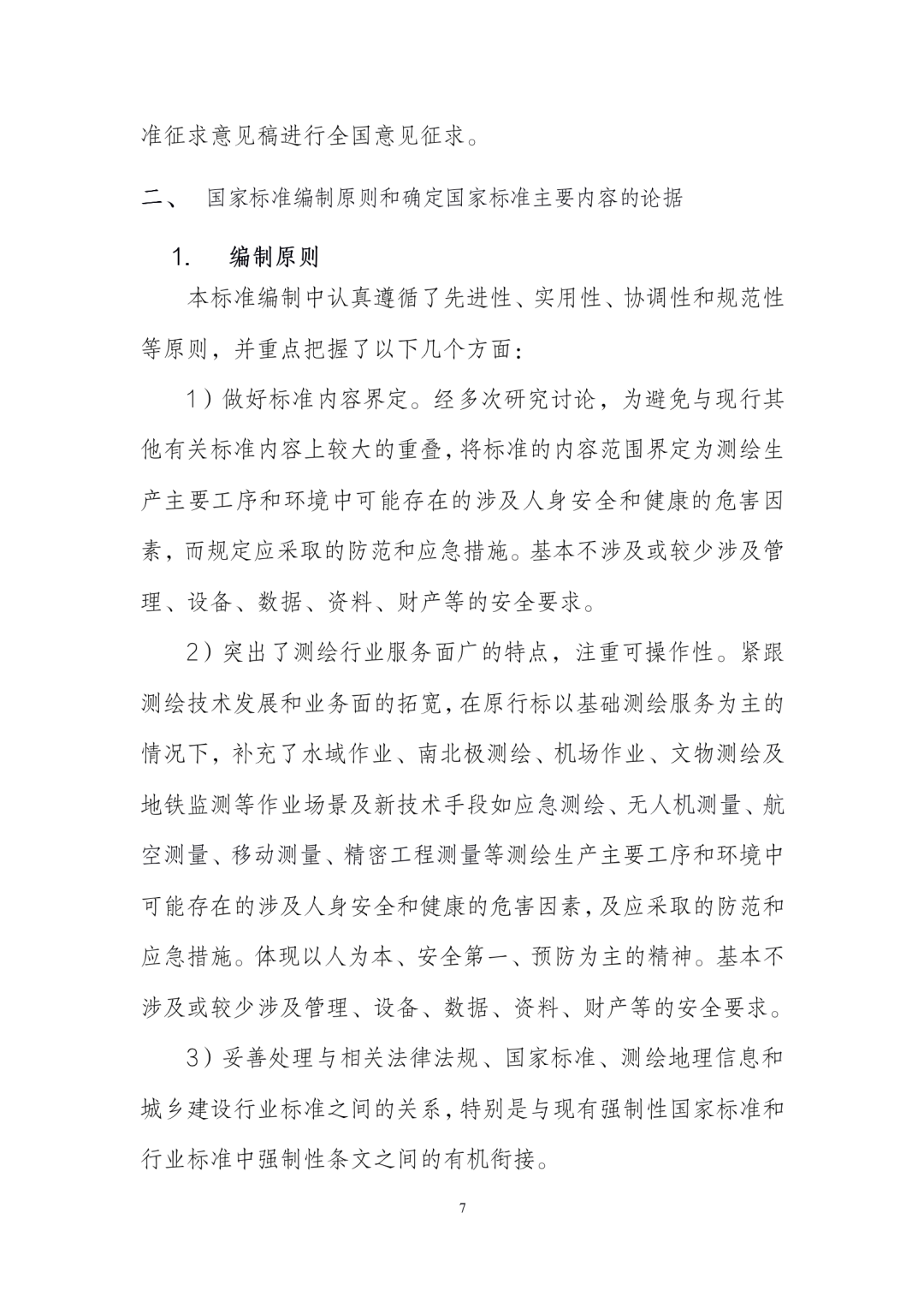 《测绘作业人员安全规范（征求意见稿）》公示