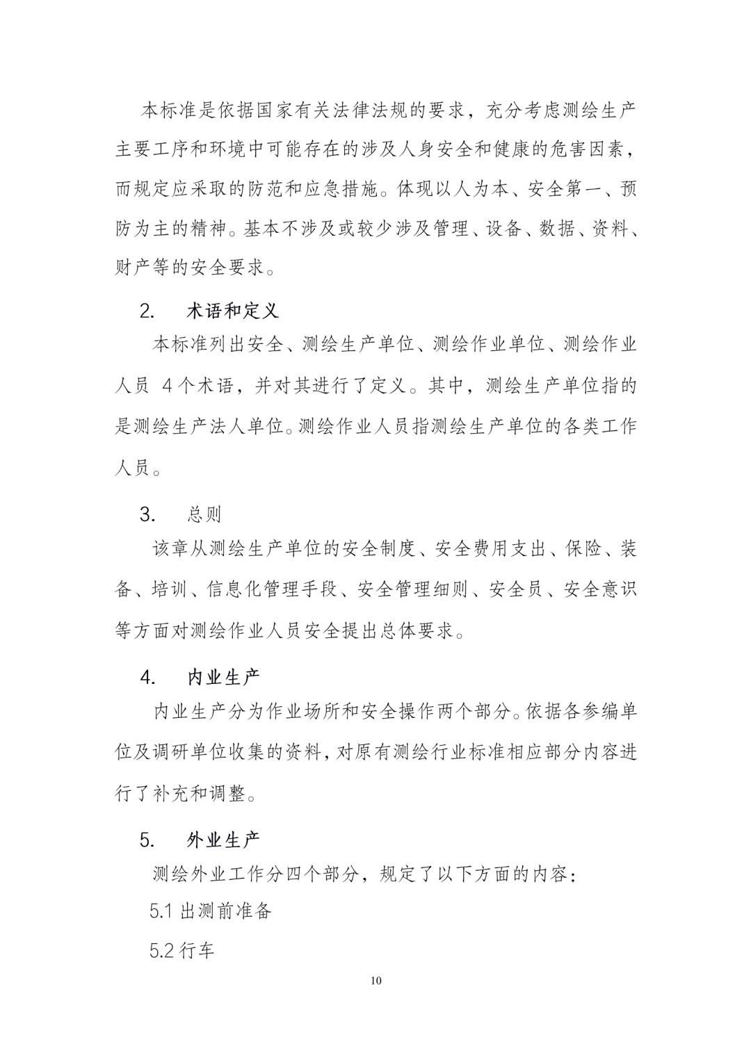 《测绘作业人员安全规范（征求意见稿）》公示