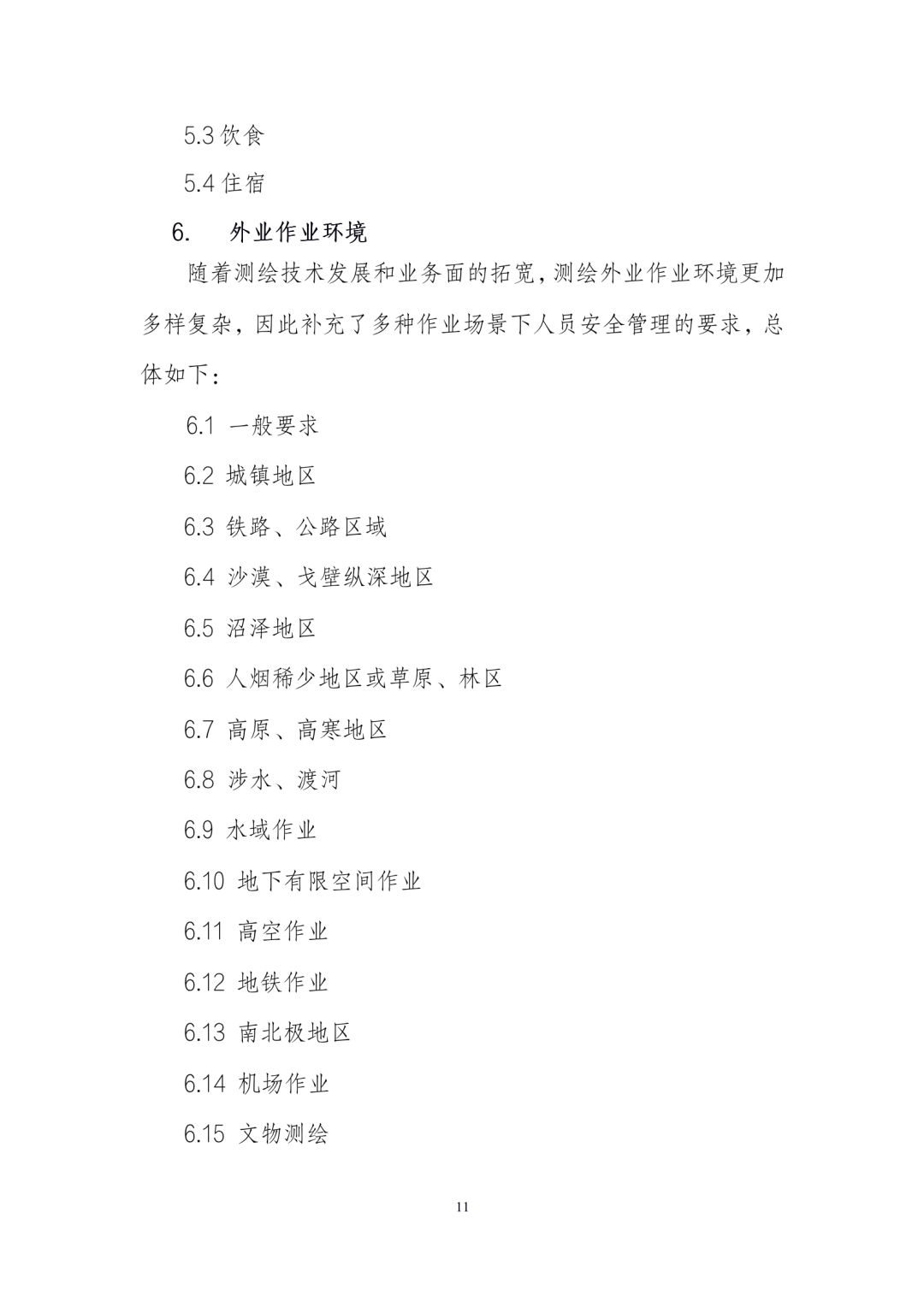 《测绘作业人员安全规范（征求意见稿）》公示