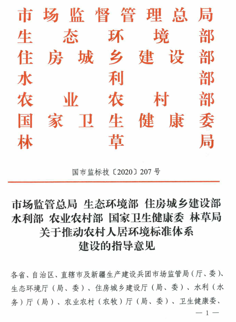 七部委印发《关于推动农村人居环境标准体系建设的指导意见》 七部委印发《关于推动农村人居环境标准体系建设的指导意见》
