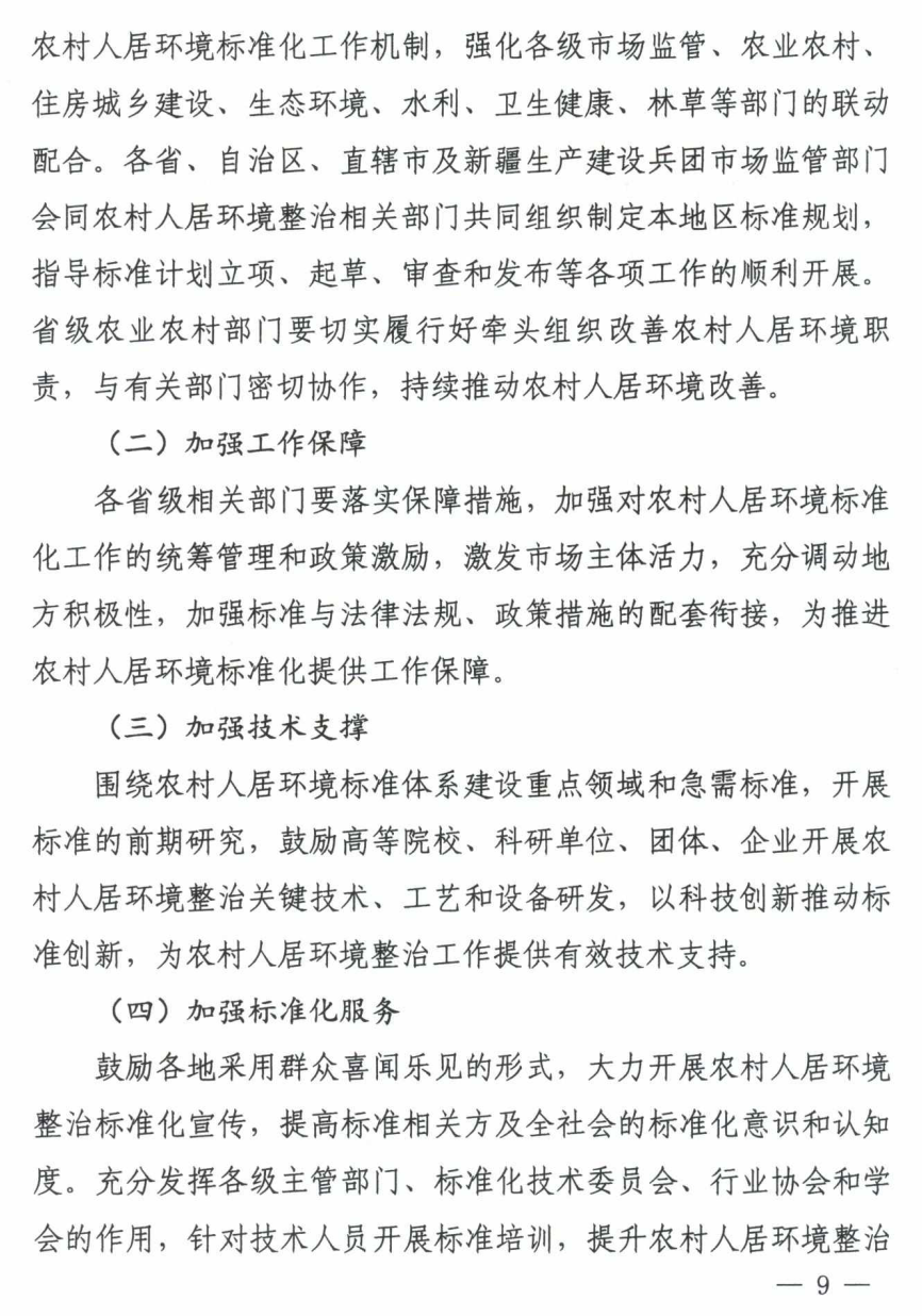 七部委印发《关于推动农村人居环境标准体系建设的指导意见》 七部委印发《关于推动农村人居环境标准体系建设的指导意见》
