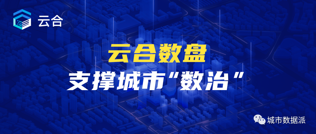 云合数据“人口数盘”如何为城市大脑提供数据支撑？丨城市数据派