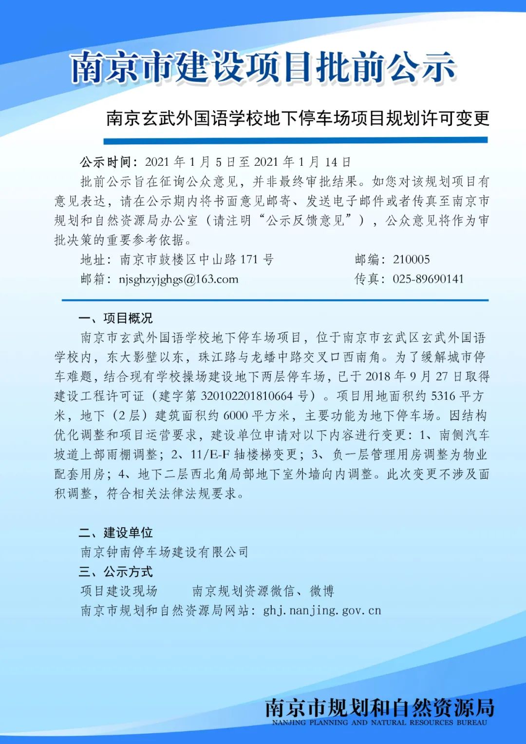 南京玄武外国语学校地下停车场项目规划许可变更批前公示