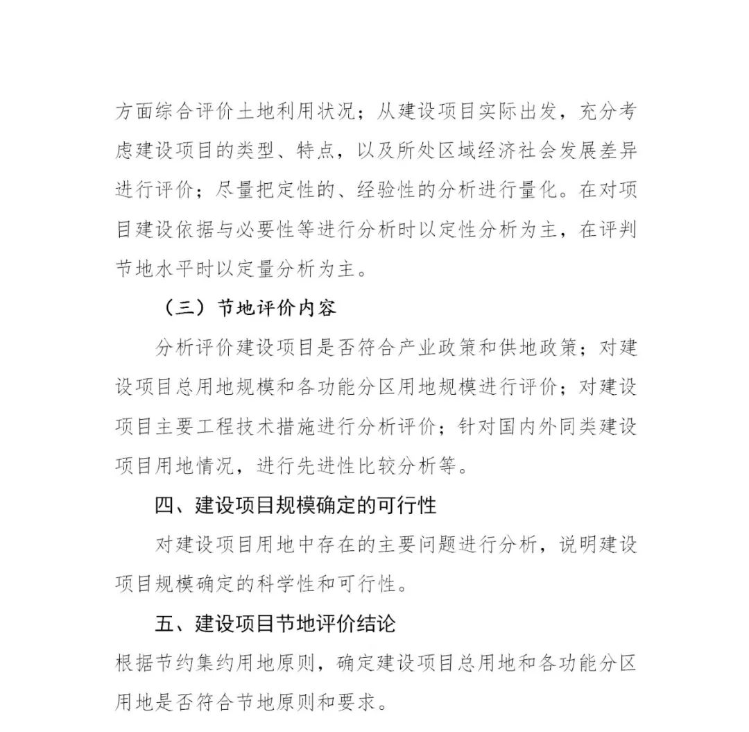 自然资源部办公厅发布通知:规范开展建设项目节地评价工作 自然资源部办公厅发布通知:规范开展建设项目节地评价工作