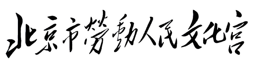从太庙到劳动人民文化宫:跨越600年谱写新辉煌 从太庙到劳动人民文化宫:跨越600年谱写新辉煌