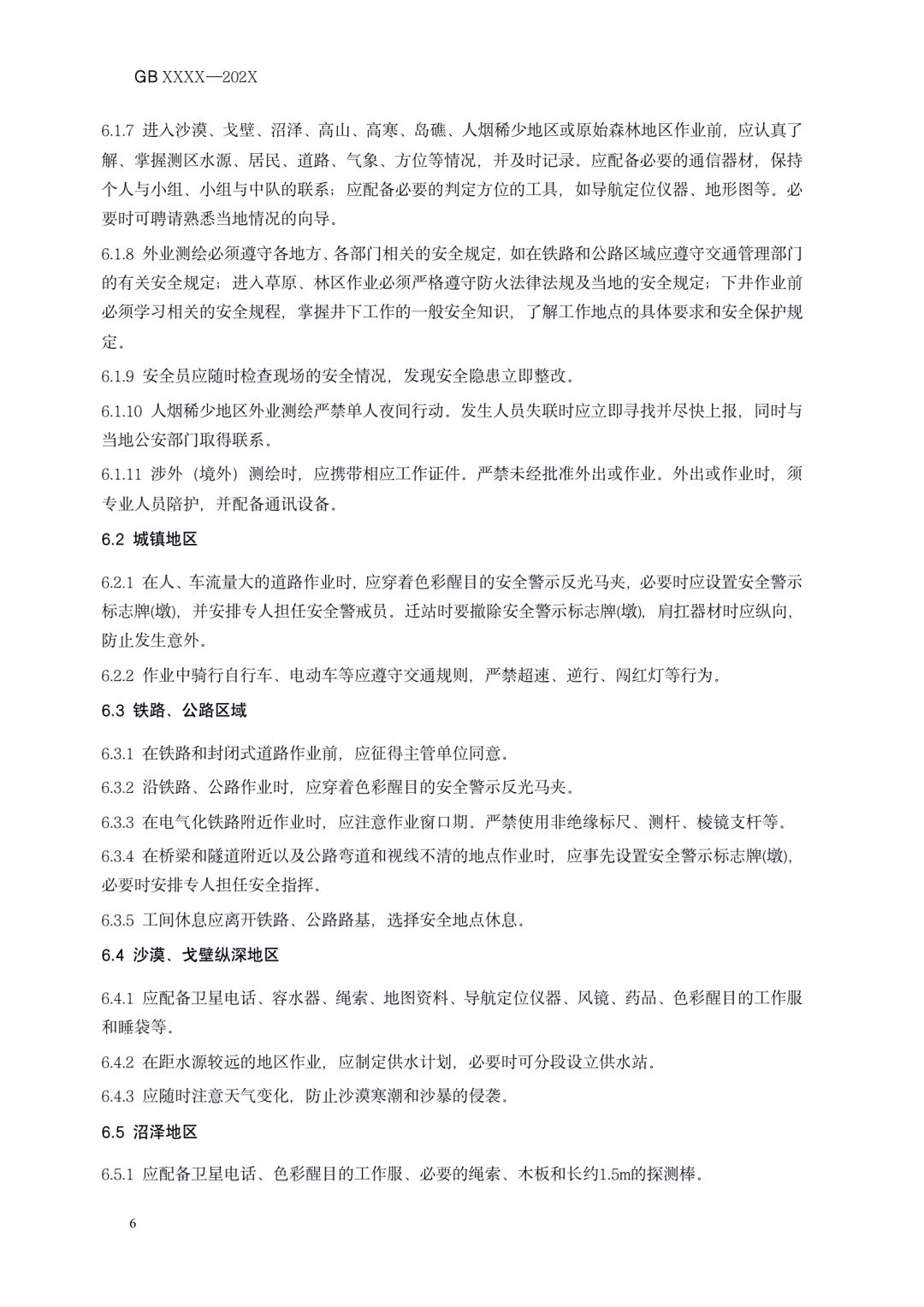 《测绘作业人员安全规范（征求意见稿）》公示