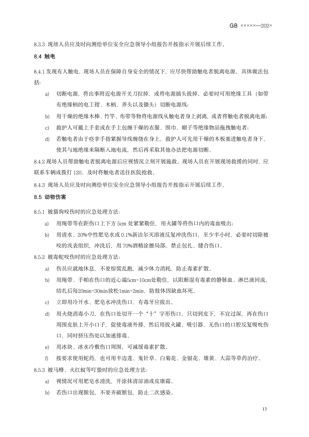 《测绘作业人员安全规范（征求意见稿）》公示