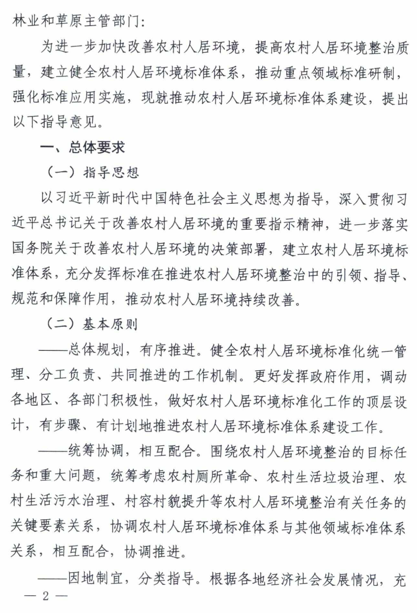 七部委印发《关于推动农村人居环境标准体系建设的指导意见》 七部委印发《关于推动农村人居环境标准体系建设的指导意见》