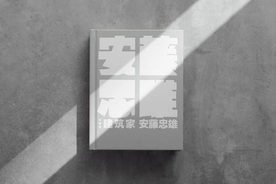 安藤忠雄亲笔自传:我浑身都是缺点,除了活下去的韧性 安藤忠雄亲笔自传:我浑身都是缺点,除了活下去的韧性