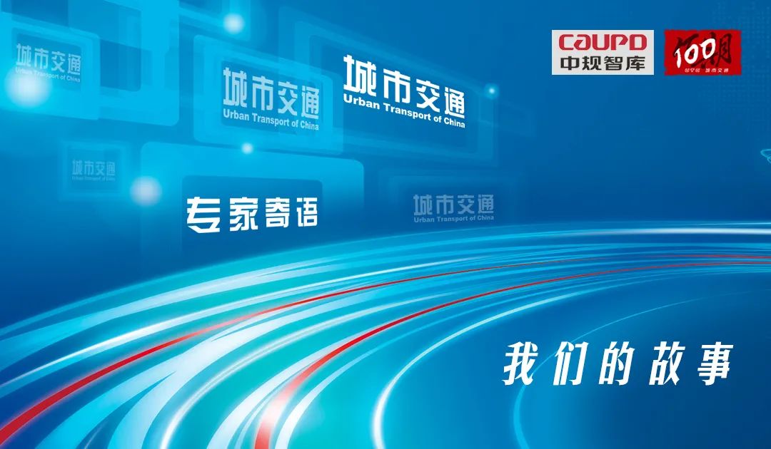 我们的故事 ǀ 纪念《城市交通》创刊100期 我们的故事 ǀ 纪念《城市交通》创刊100期
