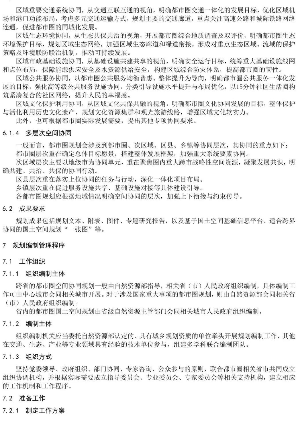 资讯 | 《都市圈国土空间规划编制规程》公开征求意见