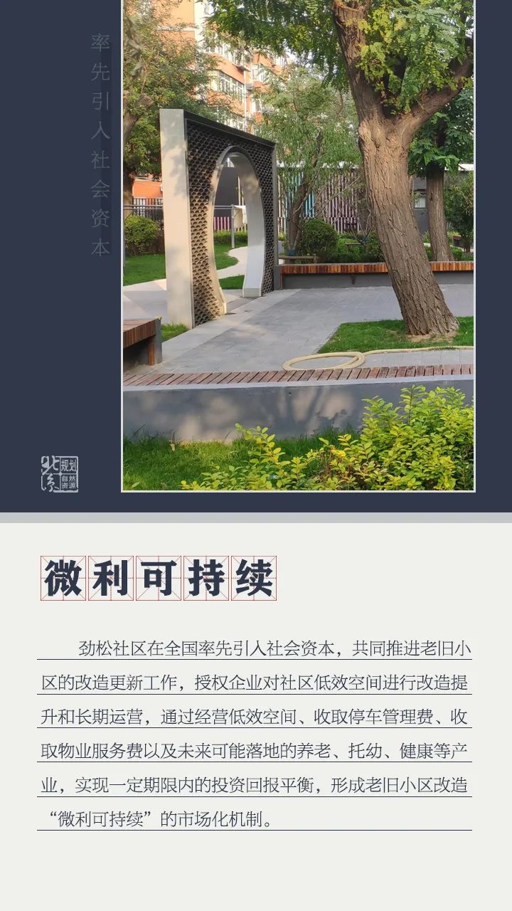 规划科普丨“劲松模式”6大关键词 规划科普丨“劲松模式”6大关键词