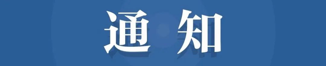 《霞客湾科学城战略规划与概念性城市设计》国际方案征集公告 《霞客湾科学城战略规划与概念性城市设计》国际方案征集公告