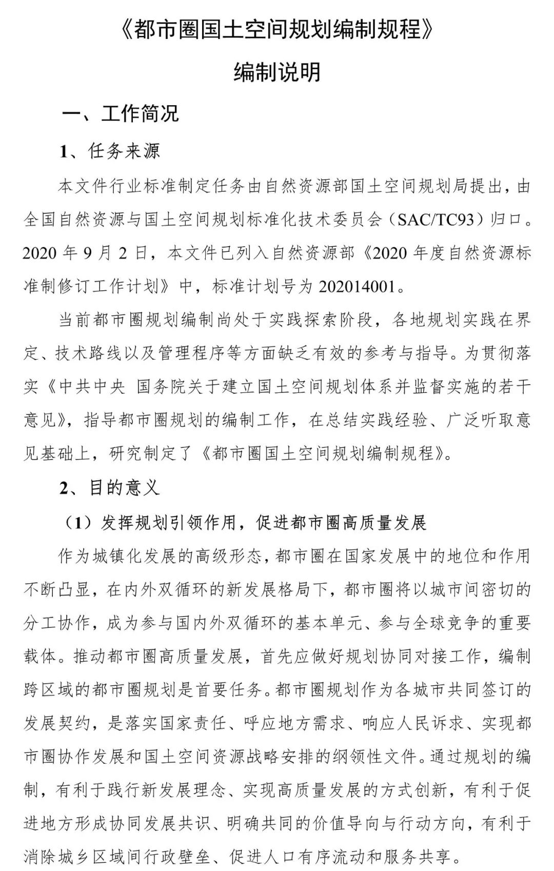 资讯 | 《都市圈国土空间规划编制规程》公开征求意见