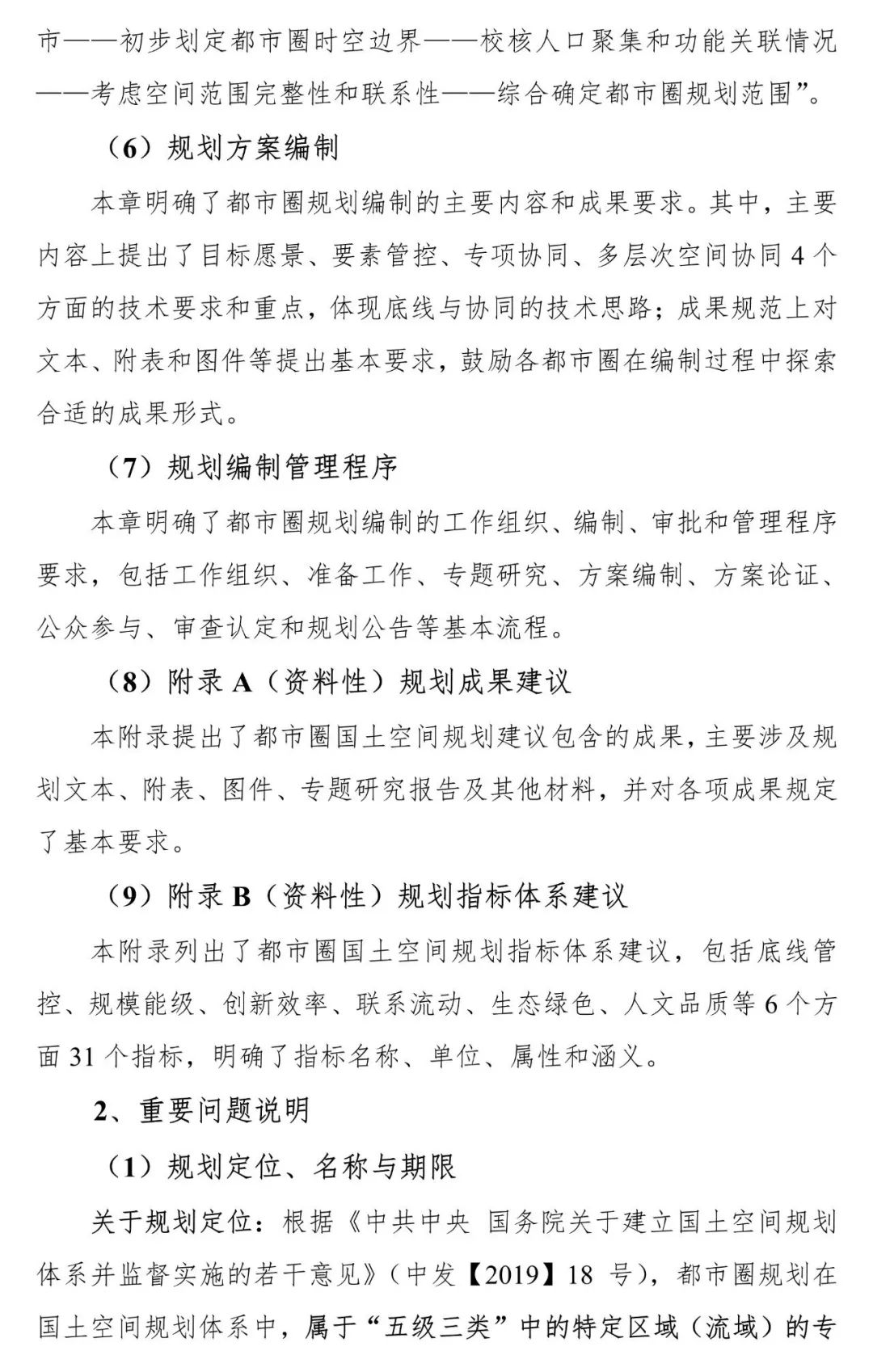 资讯 | 《都市圈国土空间规划编制规程》公开征求意见