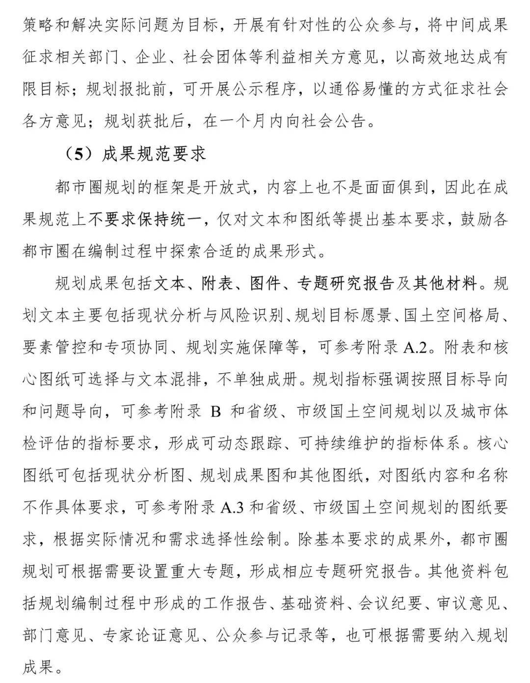 资讯 | 《都市圈国土空间规划编制规程》公开征求意见