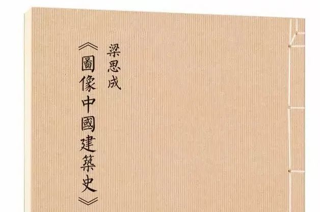梁思成手绘、清华王南讲解，两代建筑人说透中国古建之美