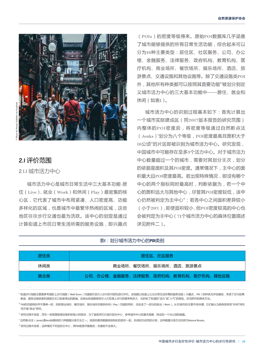 论文推送 | 中国城市活力中心的街道步行环境指数测度