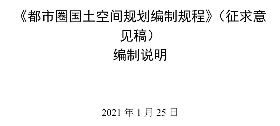 资讯 | 《都市圈国土空间规划编制规程》公开征求意见