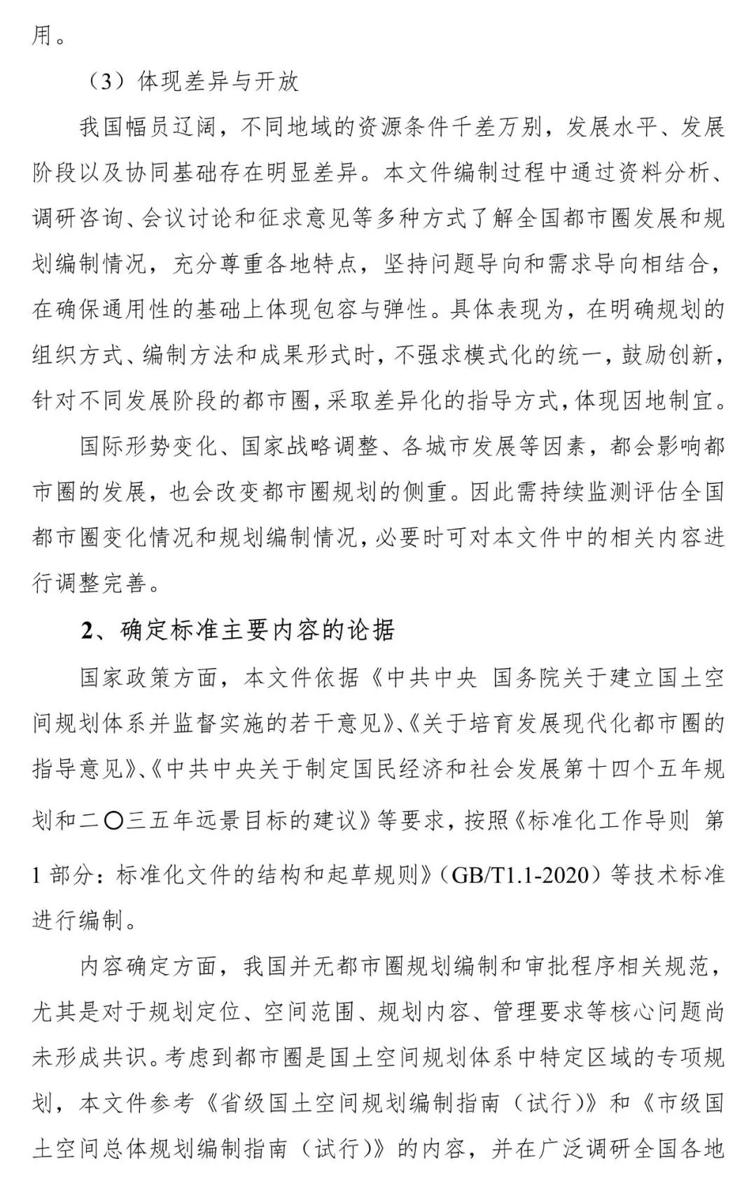 资讯 | 《都市圈国土空间规划编制规程》公开征求意见