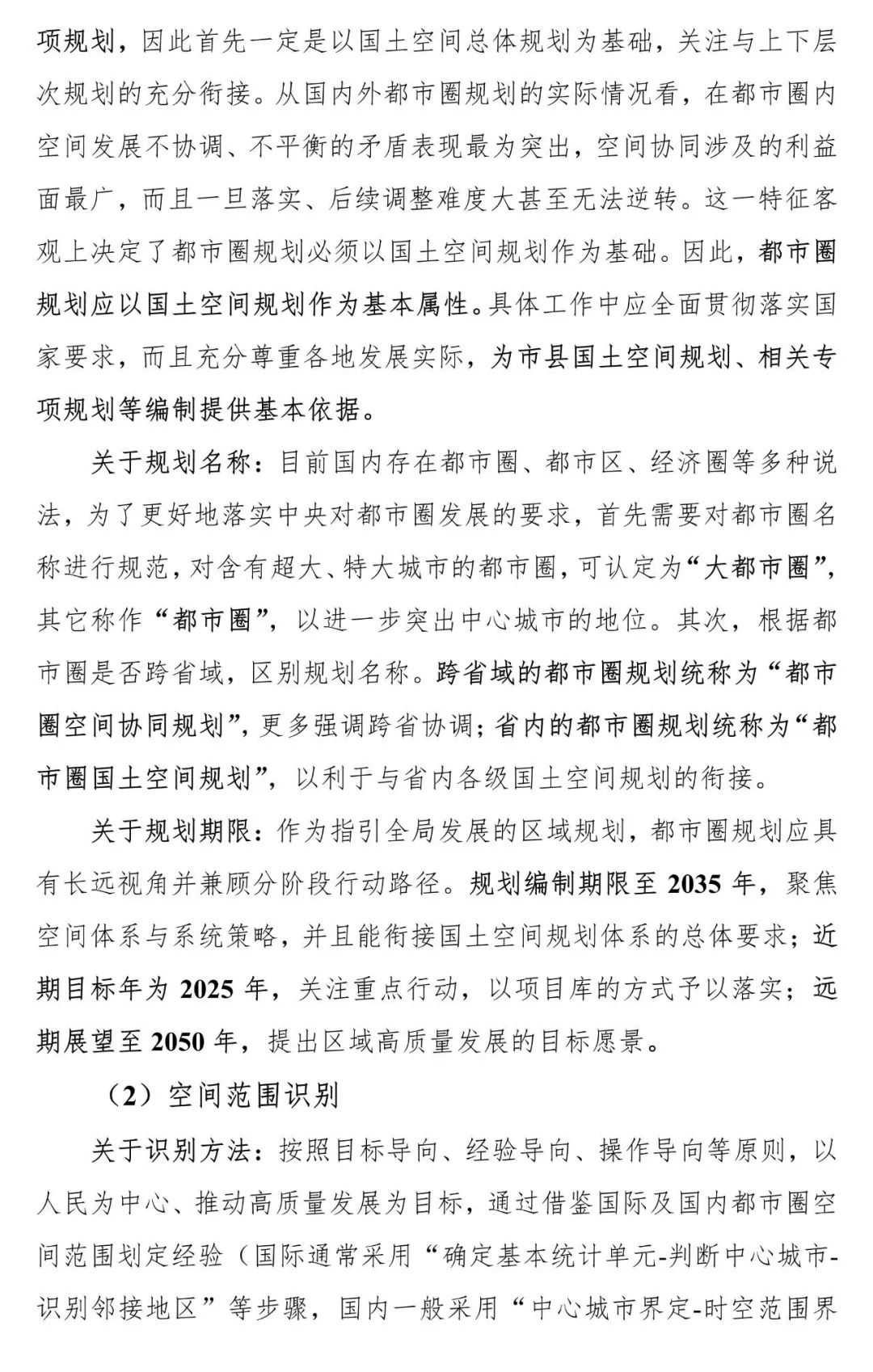 资讯 | 《都市圈国土空间规划编制规程》公开征求意见