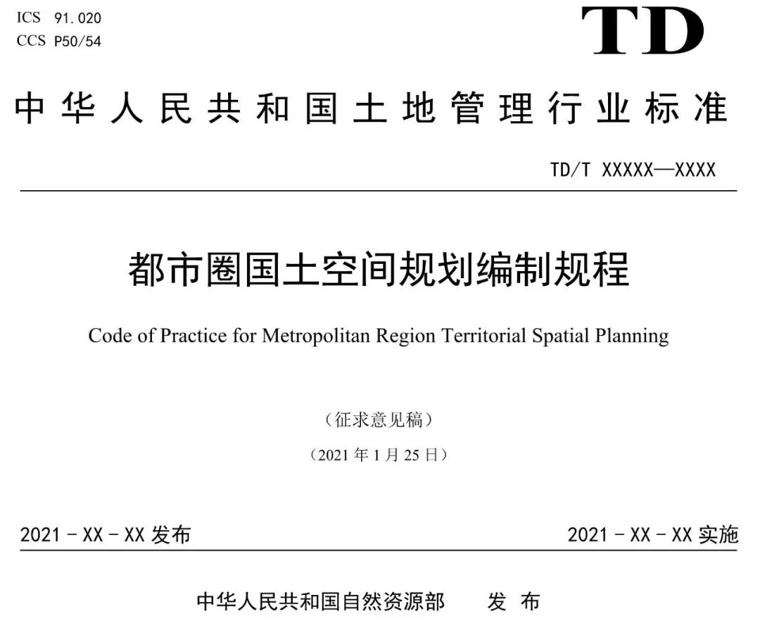 资讯 | 《都市圈国土空间规划编制规程》公开征求意见
